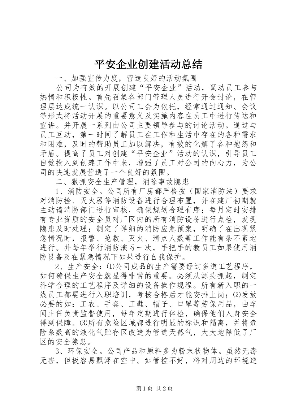 平安企业创建活动总结_第1页