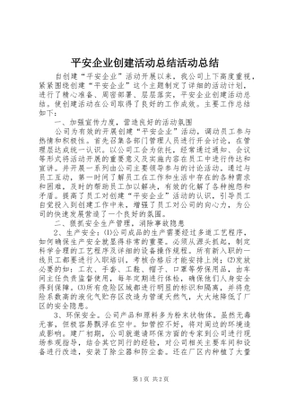 平安企业创建活动总结活动总结