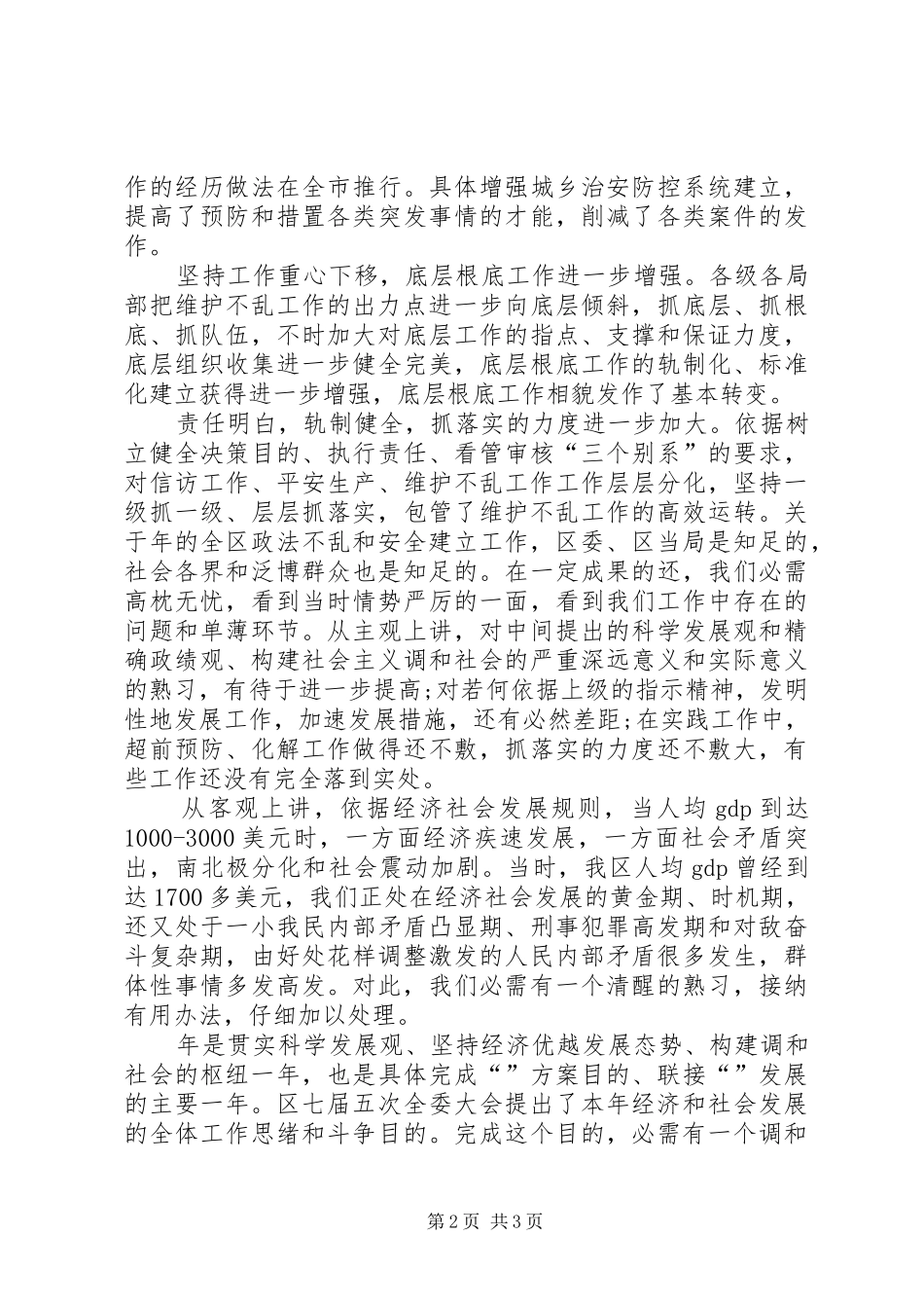 平安区建设及政法大会讲话稿_第2页