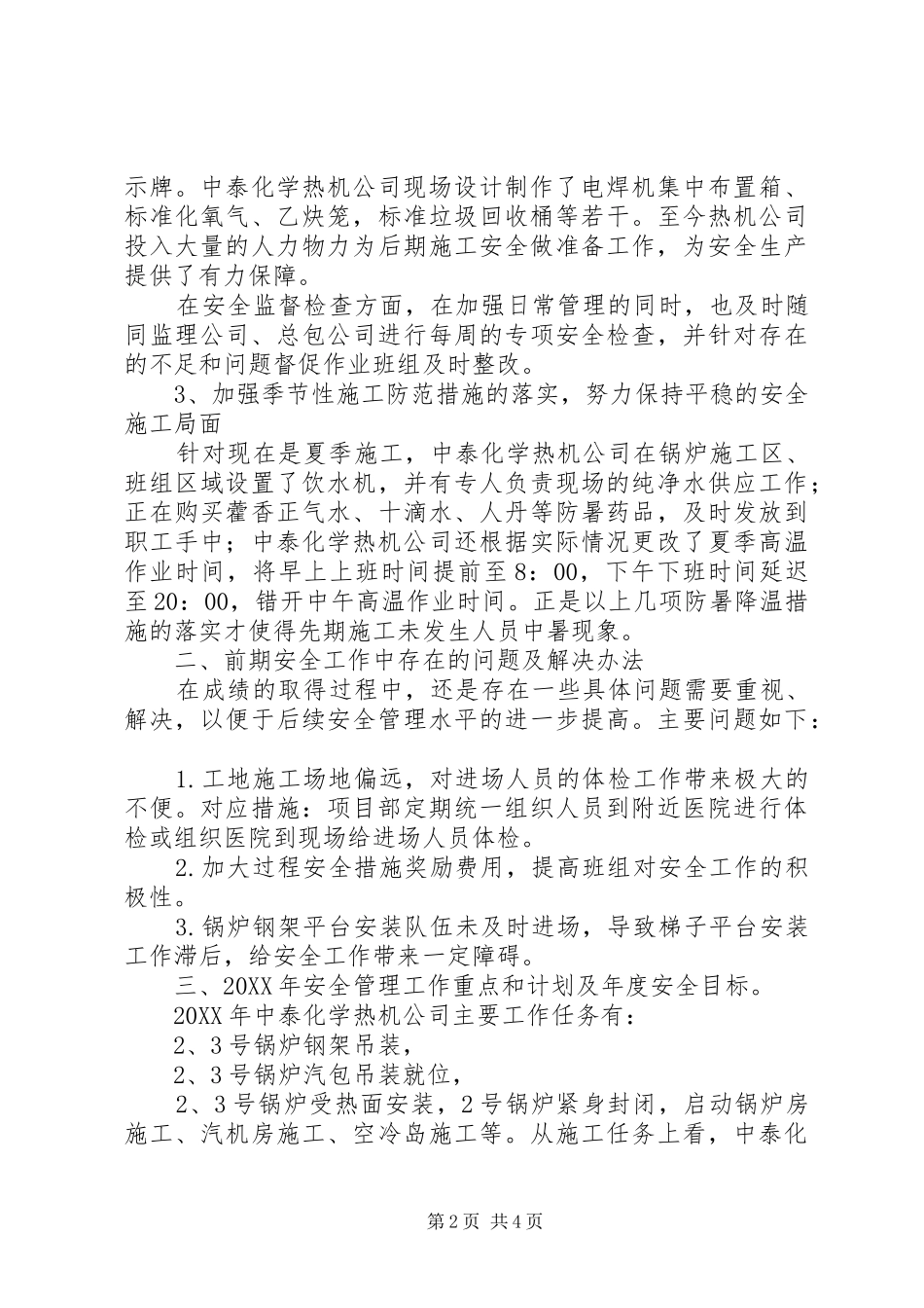 企业安委会汇报材料_第2页