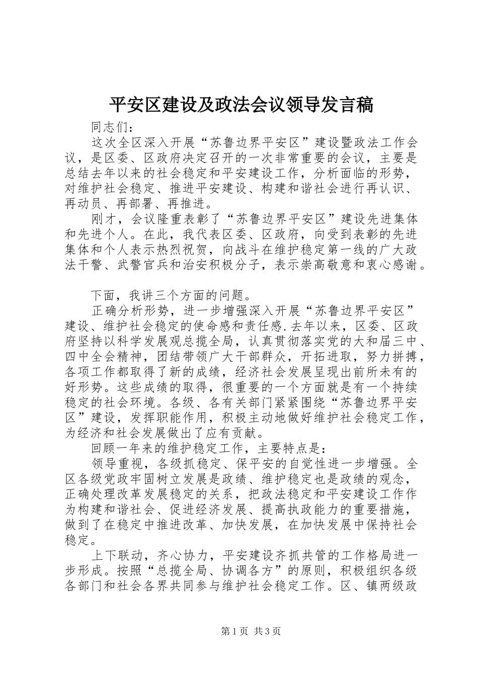 平安区建设及政法会议领导讲话稿_第1页