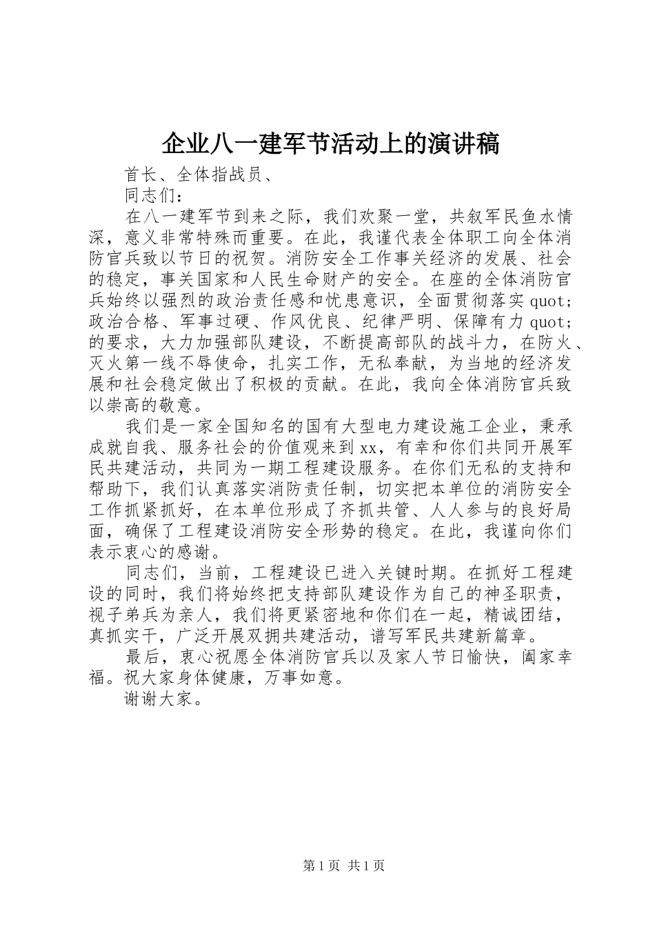 企业八一建军节活动上的演讲稿_第1页