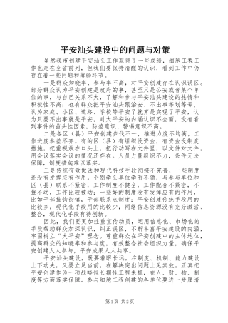 平安汕头建设中的问题与对策