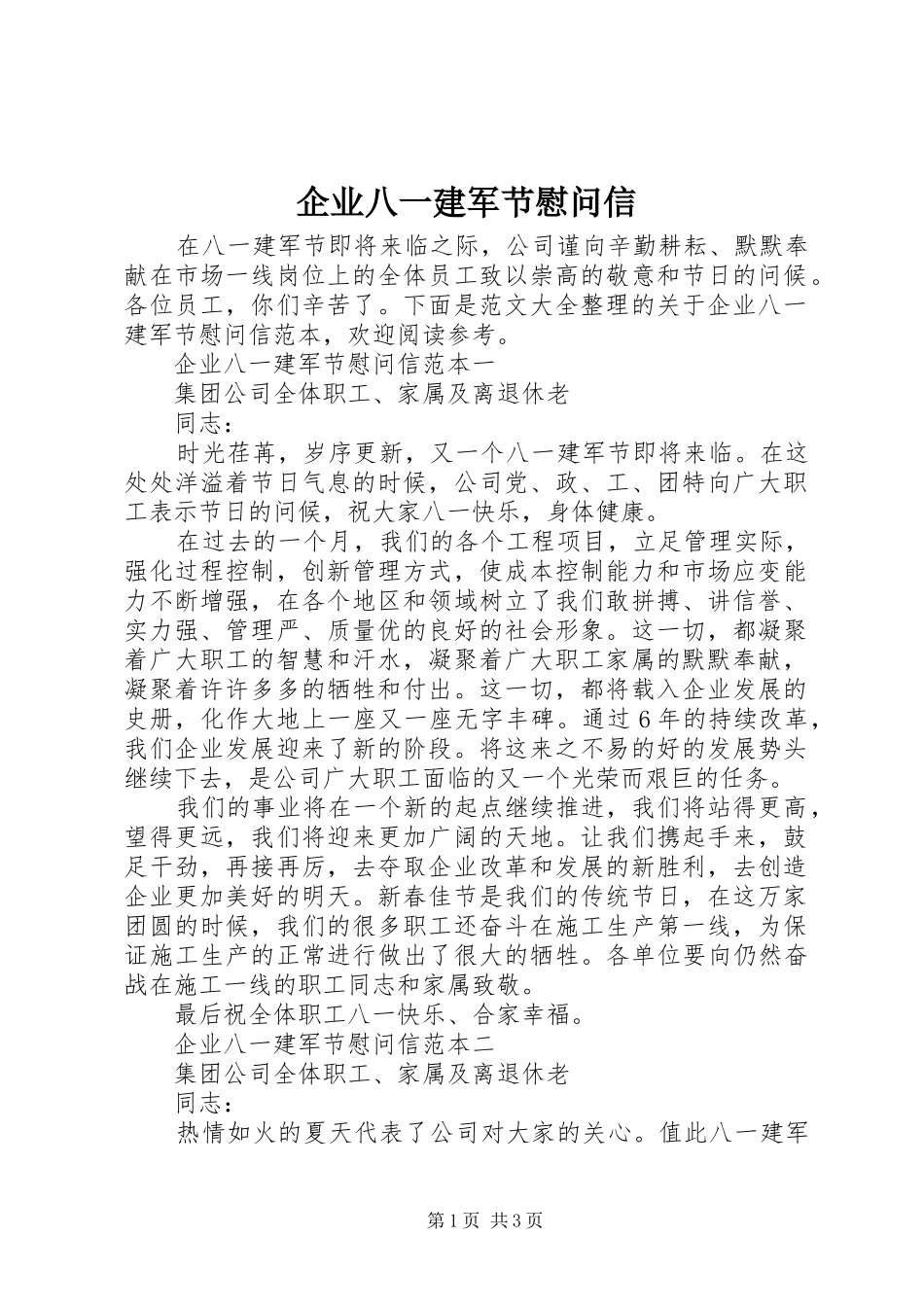 企业八一建军节慰问信_第1页