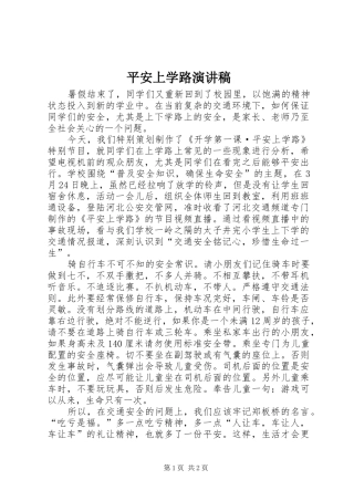 平安上学路演讲稿