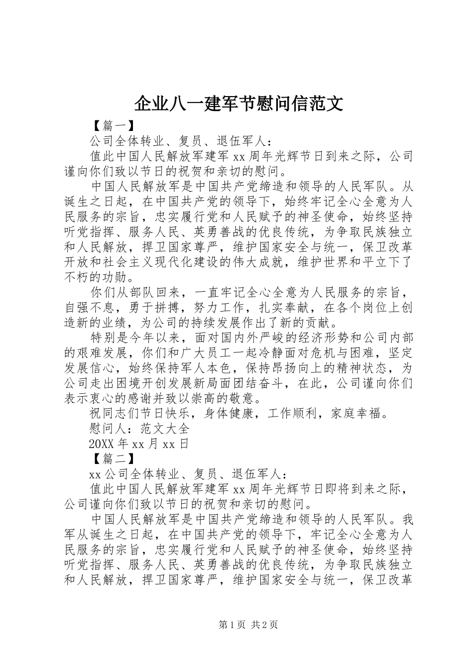 企业八一建军节慰问信范文_第1页