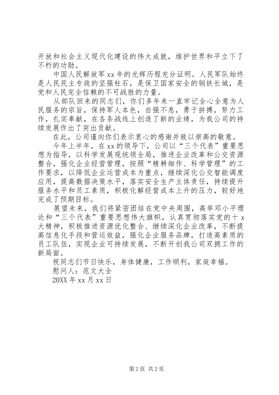 企业八一建军节慰问信范文_第2页