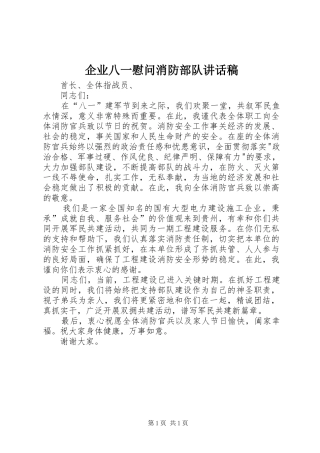 企业八一慰问消防部队致辞稿