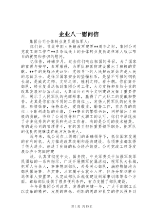 企业八一慰问信