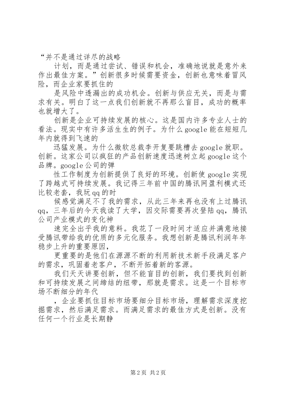 企业八种创新模式演讲稿_第2页