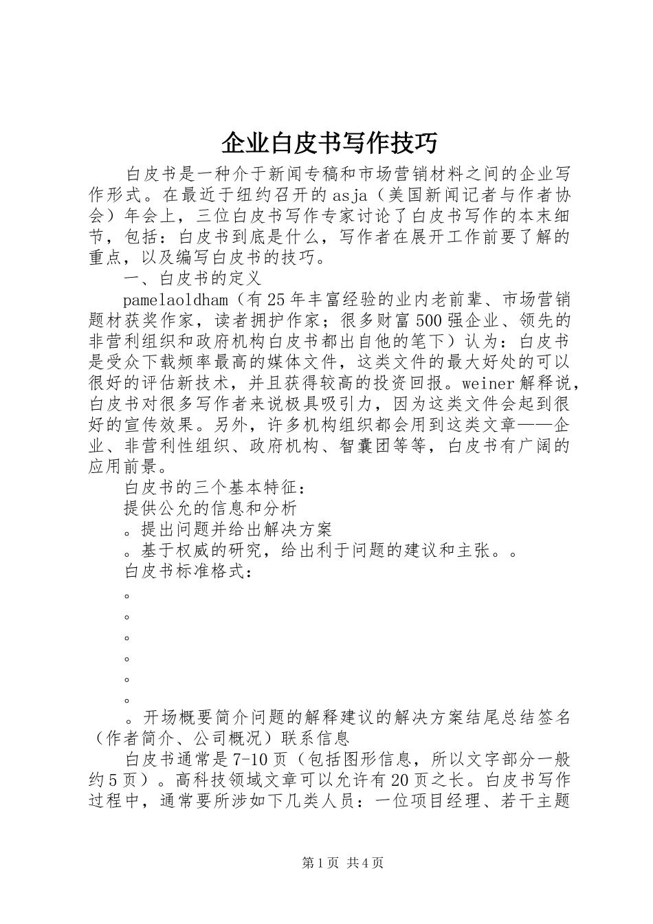 企业白皮书写作技巧_第1页