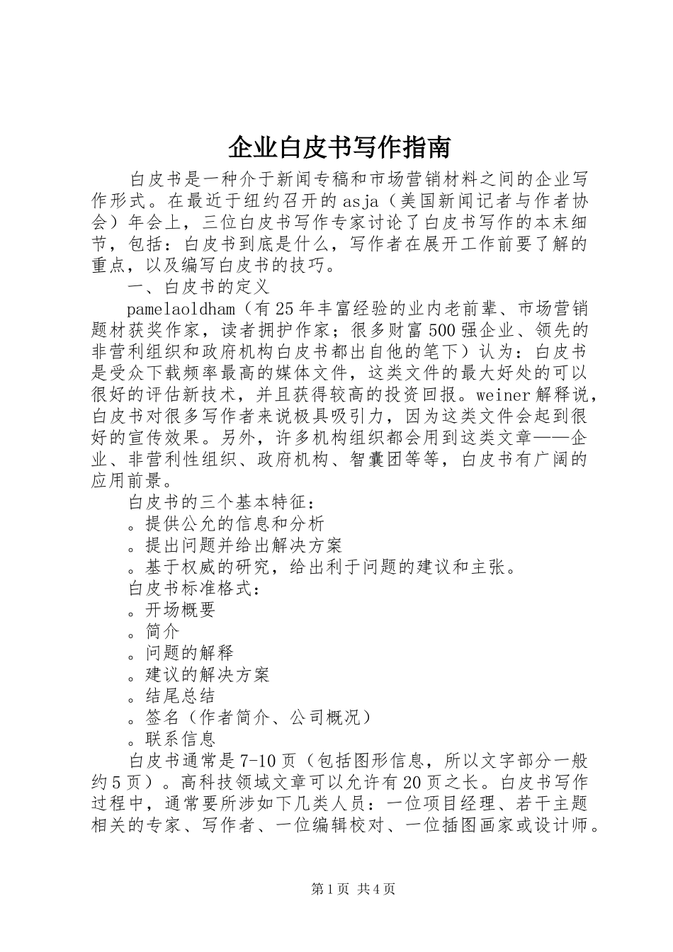 企业白皮书写作指南_第1页
