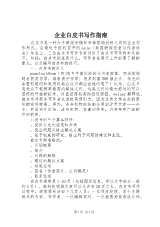 企业白皮书写作指南
