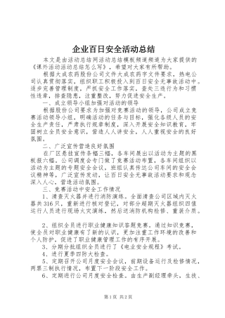 企业百日安全活动总结