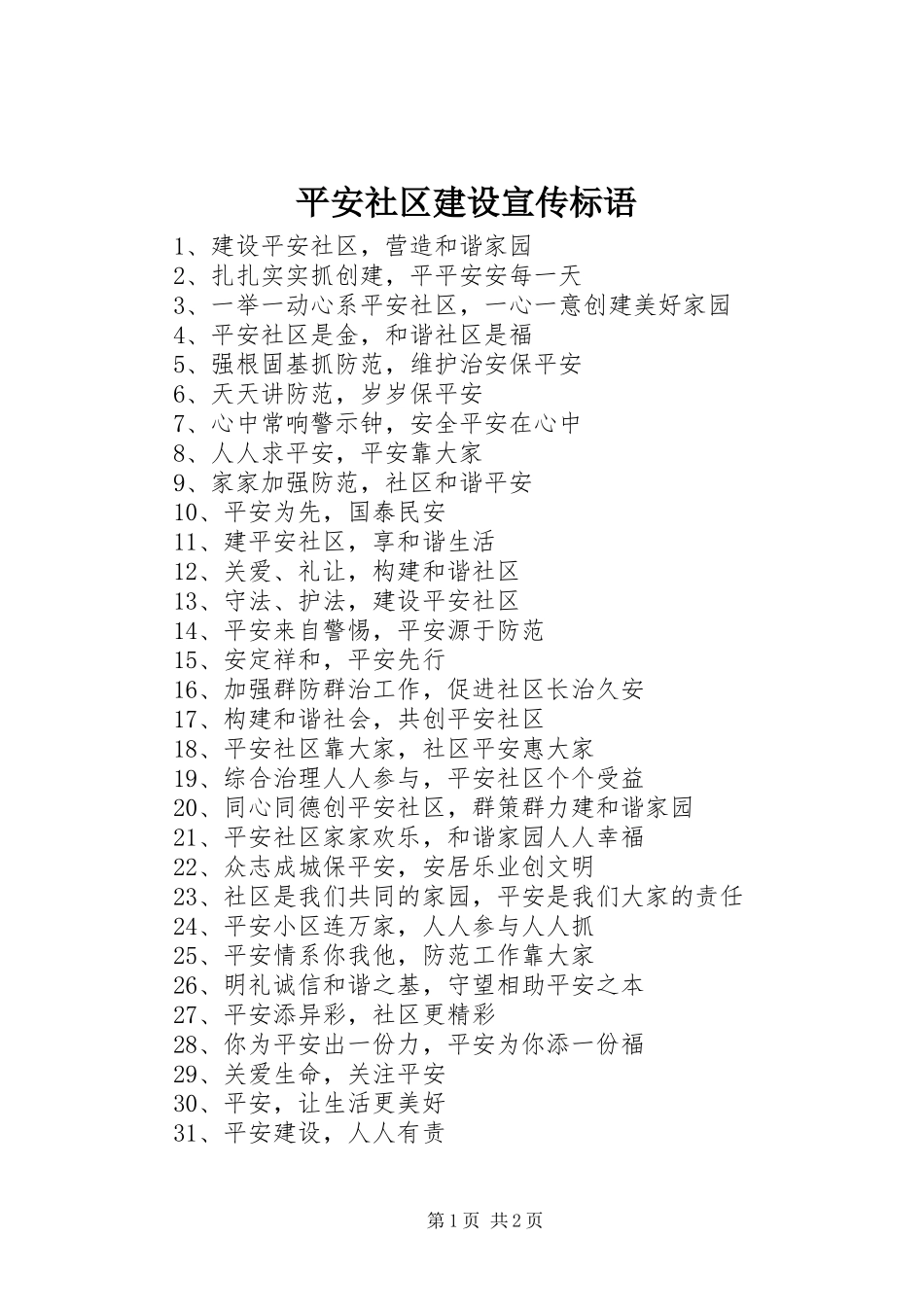 平安社区建设宣传标语_第1页