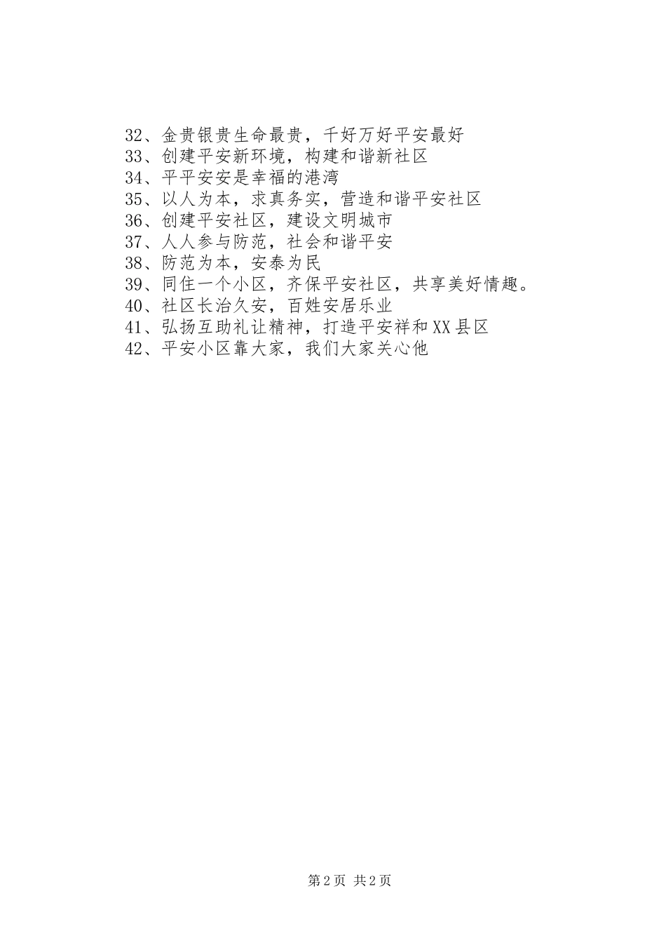 平安社区建设宣传标语_第2页