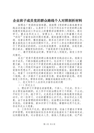 企业班子成员党的群众路线个人对照剖析材料