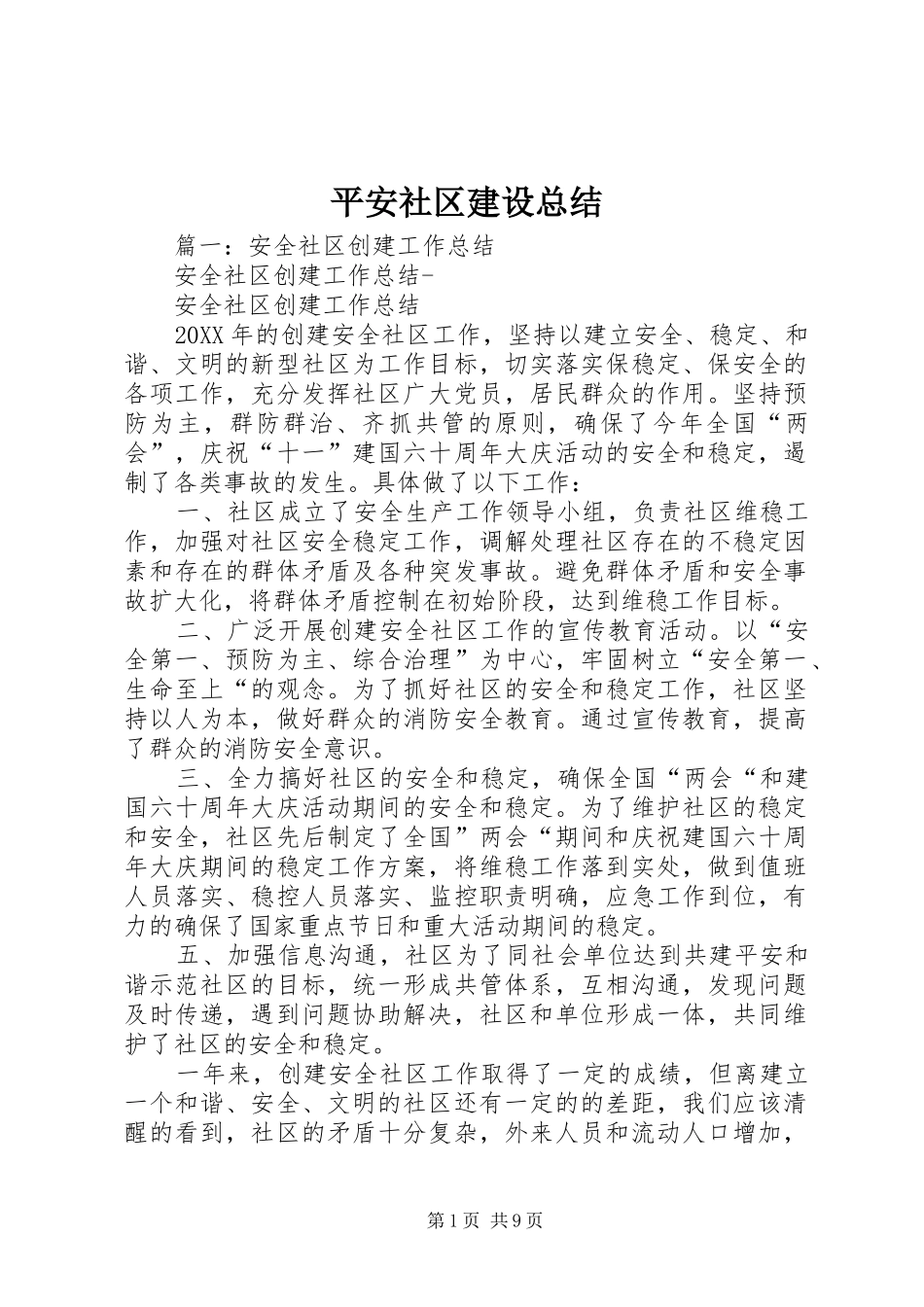 平安社区建设总结_第1页
