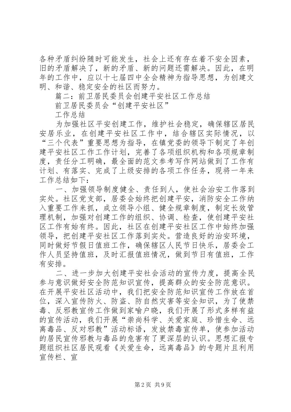 平安社区建设总结_第2页