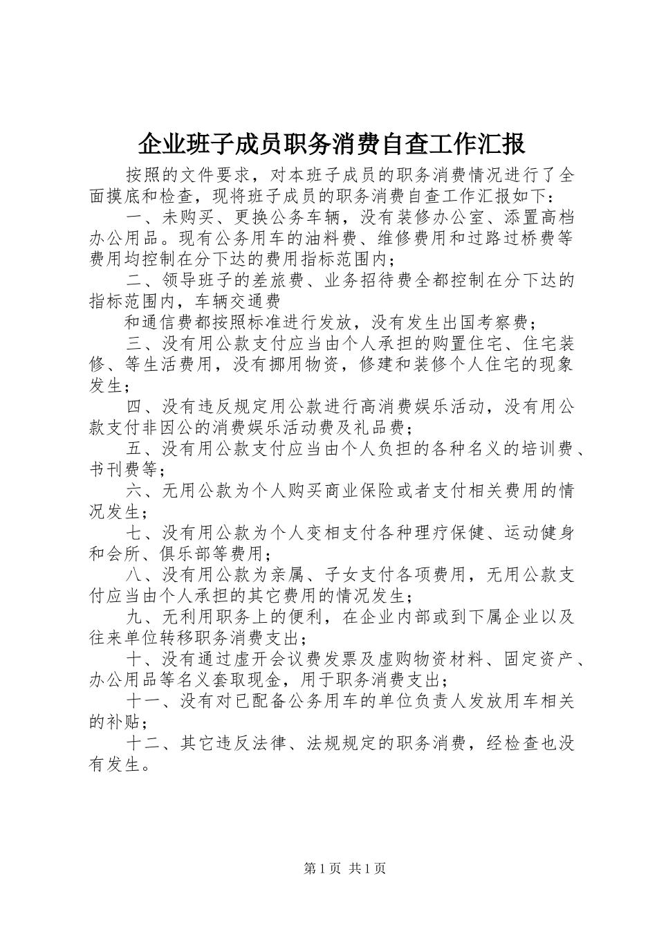 企业班子成员职务消费自查工作汇报_第1页