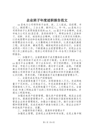 企业班子年度述职报告范文