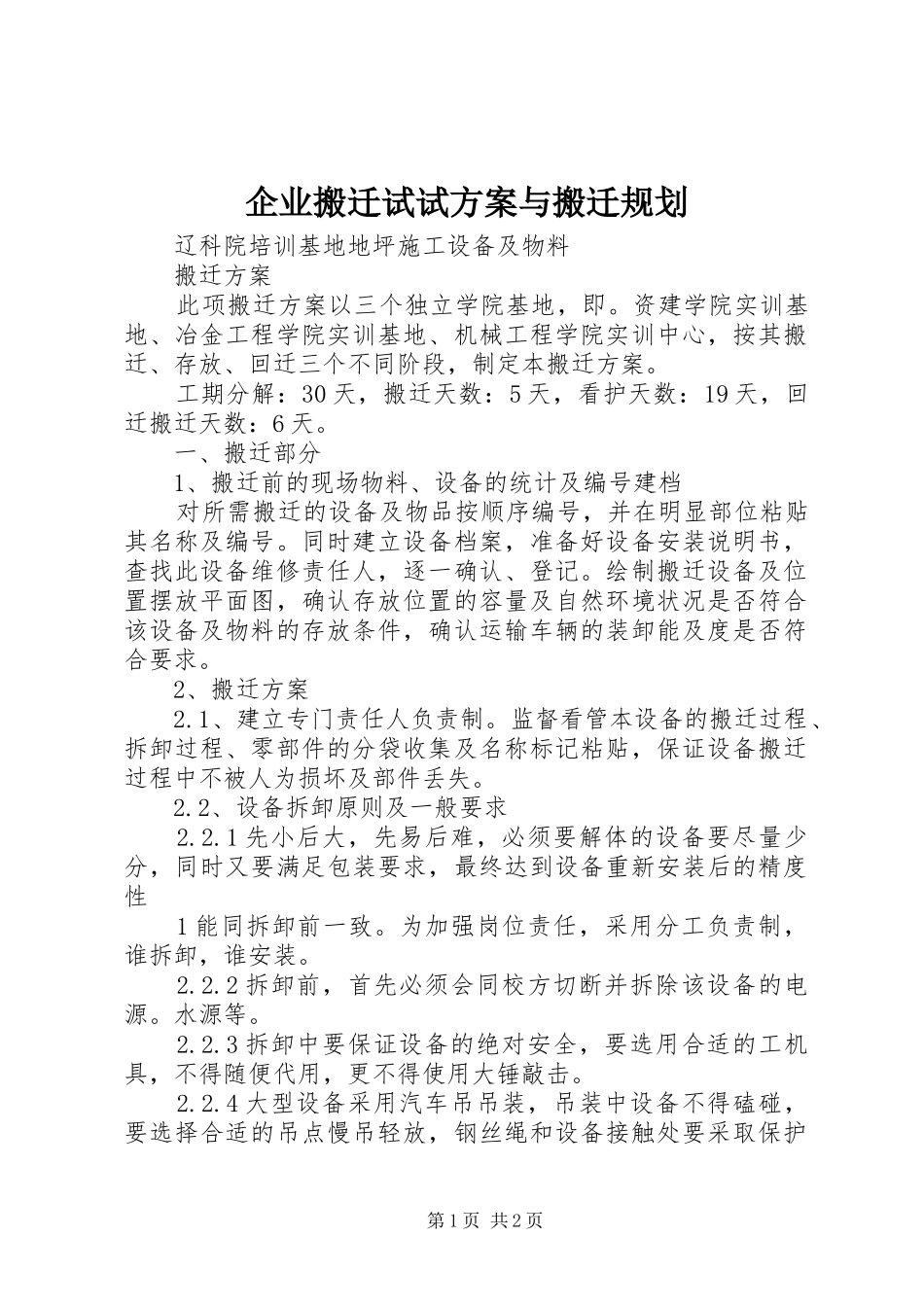 企业搬迁试试方案与搬迁规划_第1页
