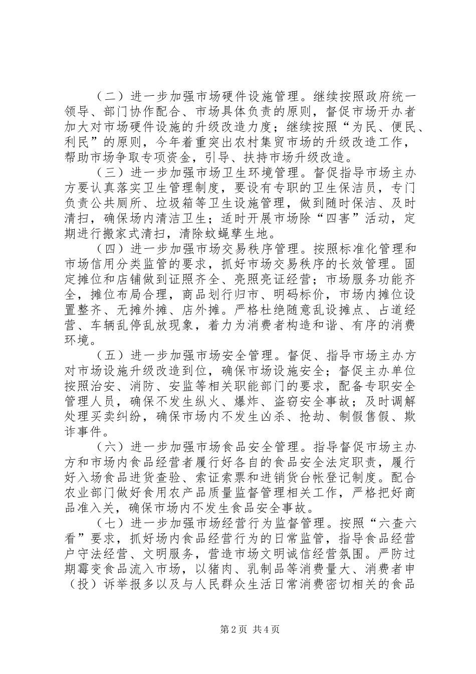 平安市场创建活动实施方案_第2页