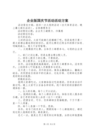 企业版国庆节活动活动方案