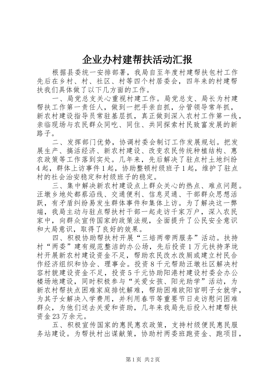 企业办村建帮扶活动汇报_第1页