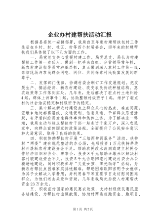 企业办村建帮扶活动汇报