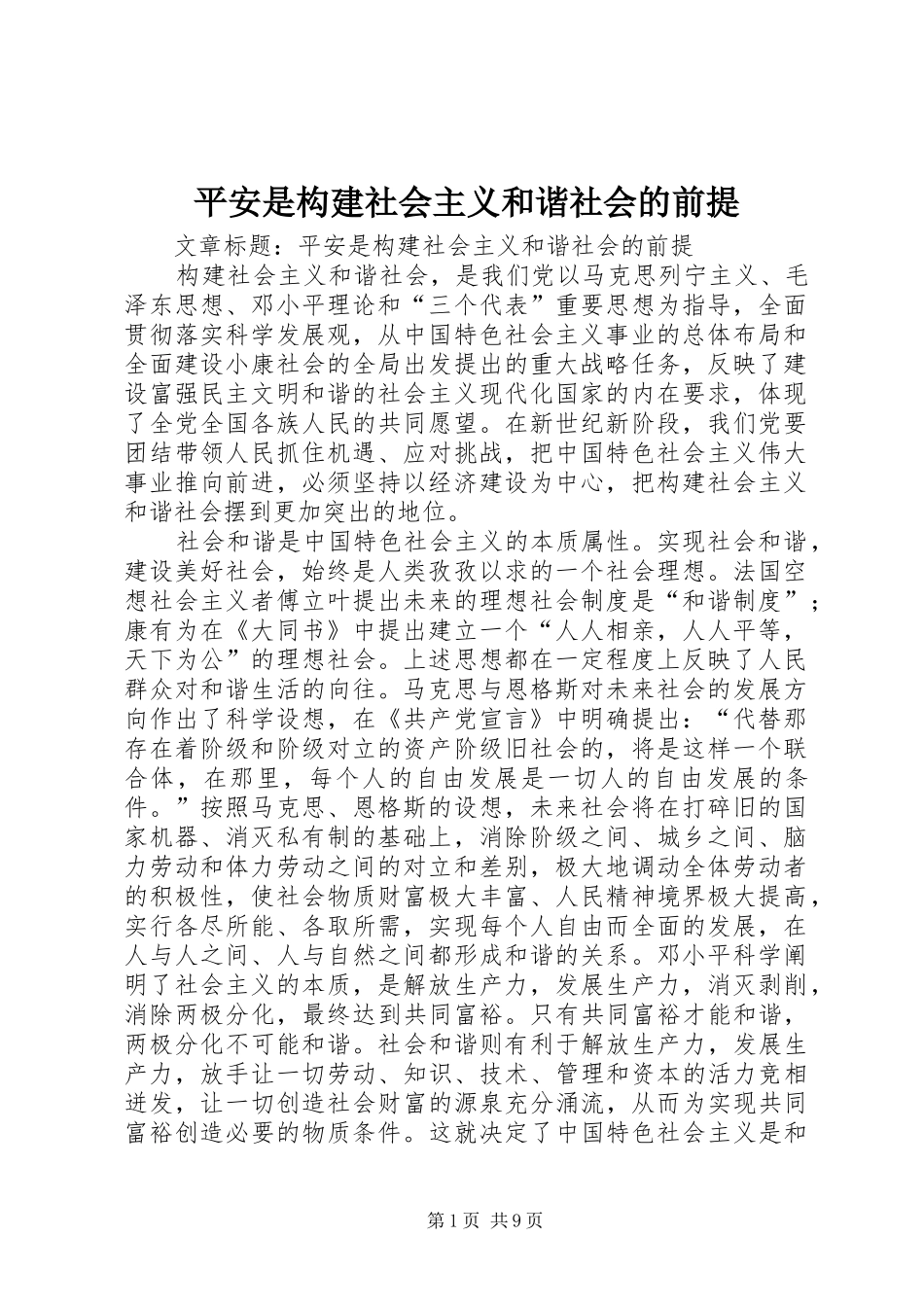 平安是构建社会主义和谐社会的前提_第1页