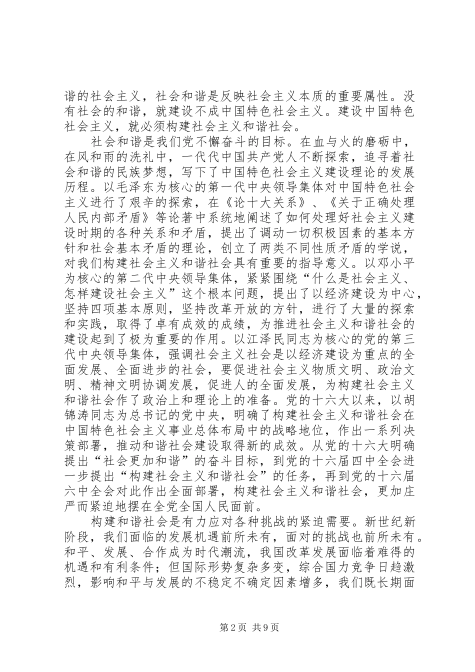平安是构建社会主义和谐社会的前提_第2页
