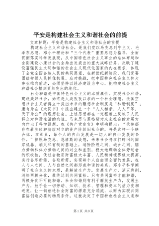 平安是构建社会主义和谐社会的前提