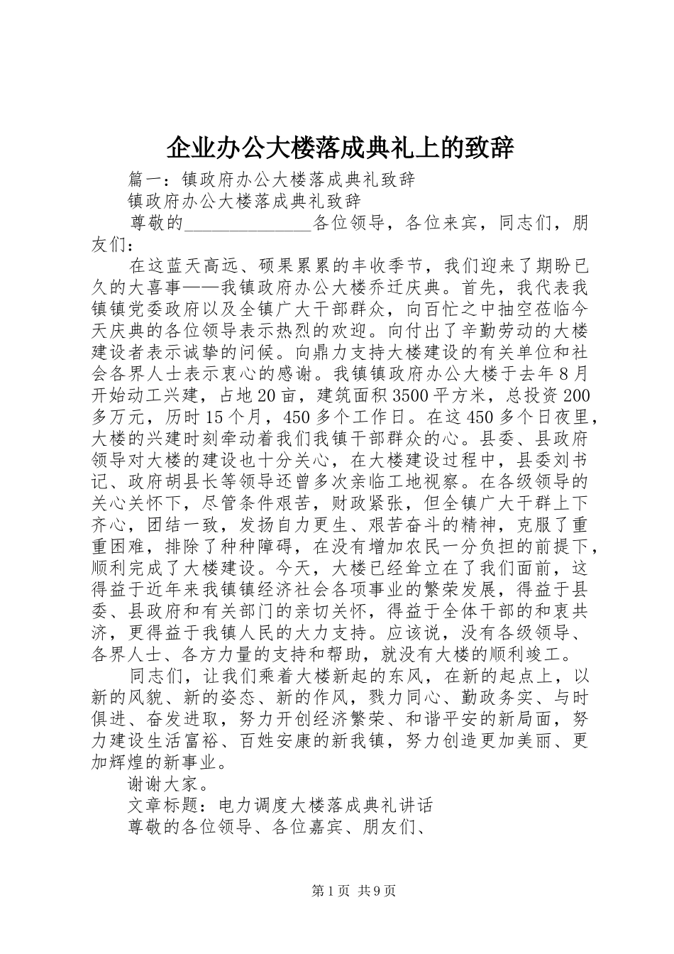 企业办公大楼落成典礼上的致辞_第1页