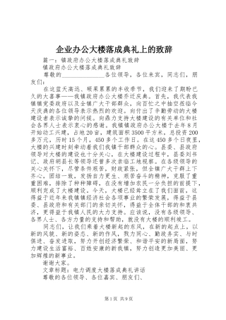 企业办公大楼落成典礼上的致辞