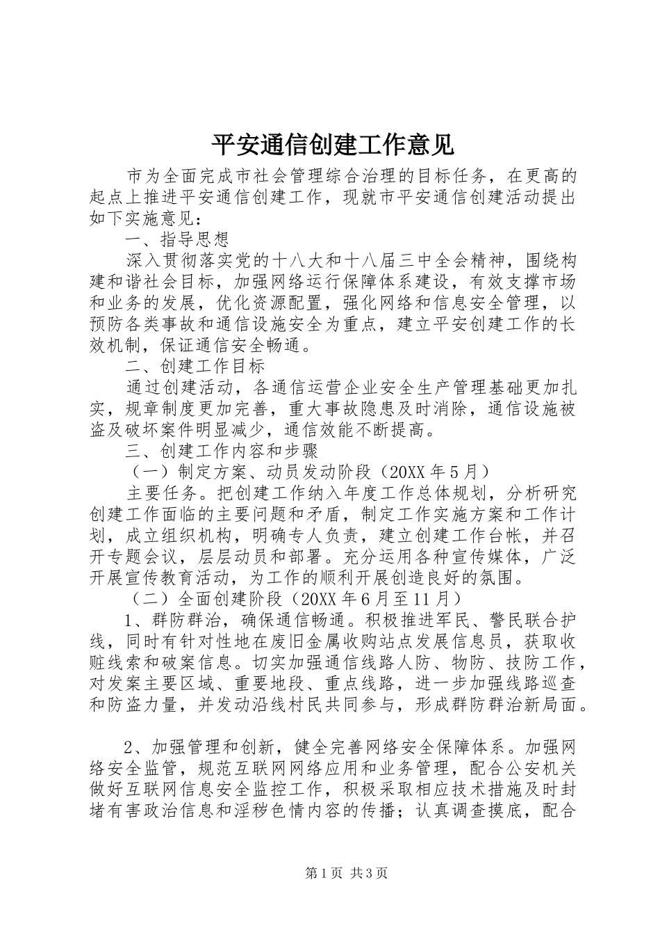平安通信创建工作意见_第1页