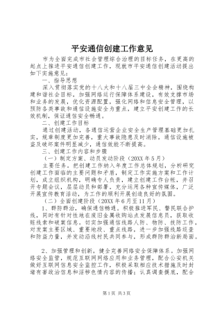 平安通信创建工作意见