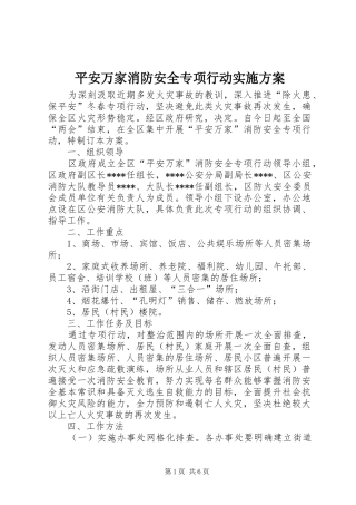 平安万家消防安全专项行动实施方案