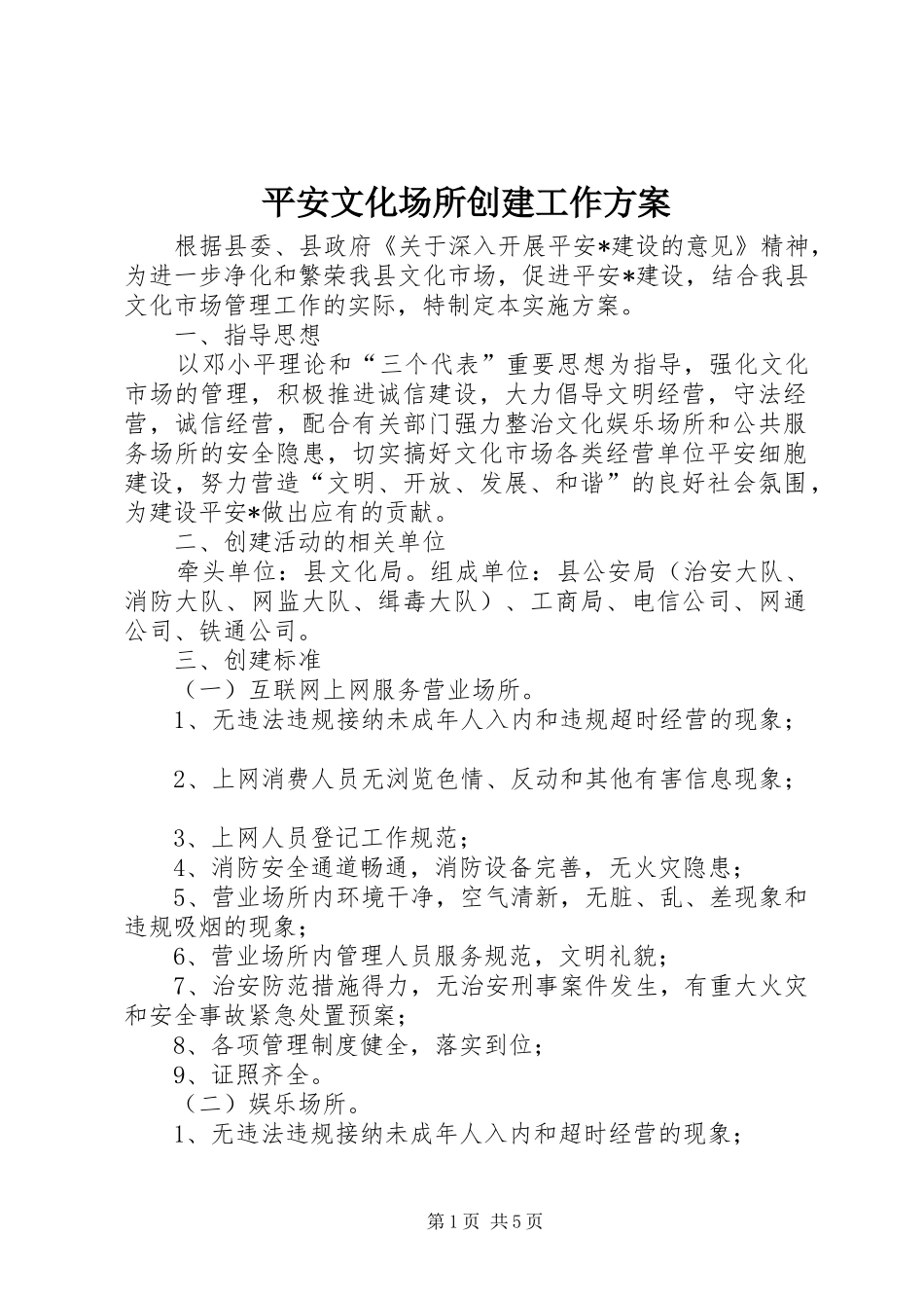 平安文化场所创建工作方案_第1页