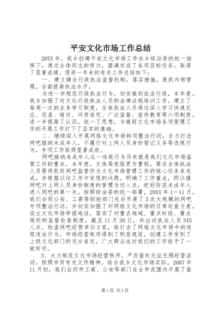 平安文化市场工作总结
