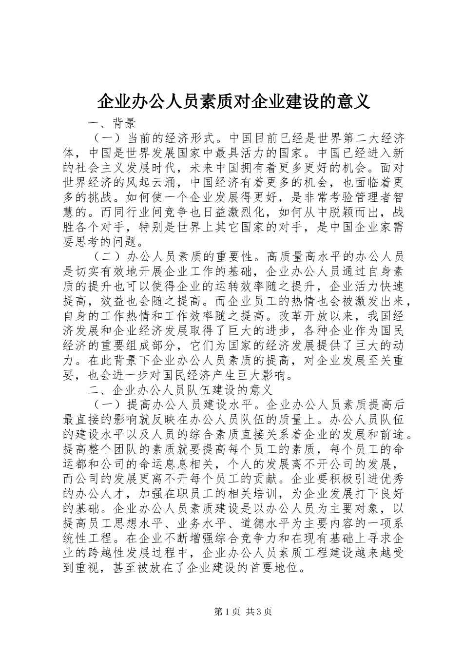 企业办公人员素质对企业建设的意义_第1页