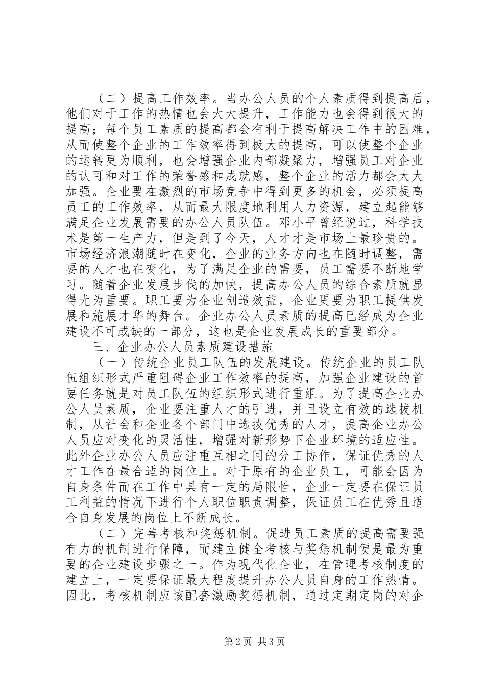 企业办公人员素质对企业建设的意义_第2页