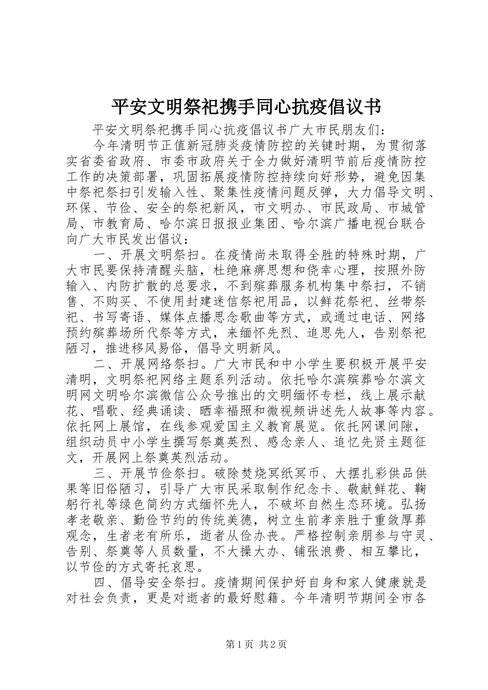 平安文明祭祀携手同心抗疫倡议书_第1页
