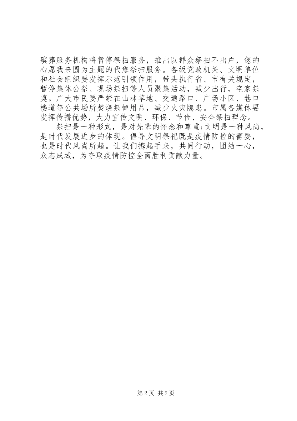 平安文明祭祀携手同心抗疫倡议书_第2页