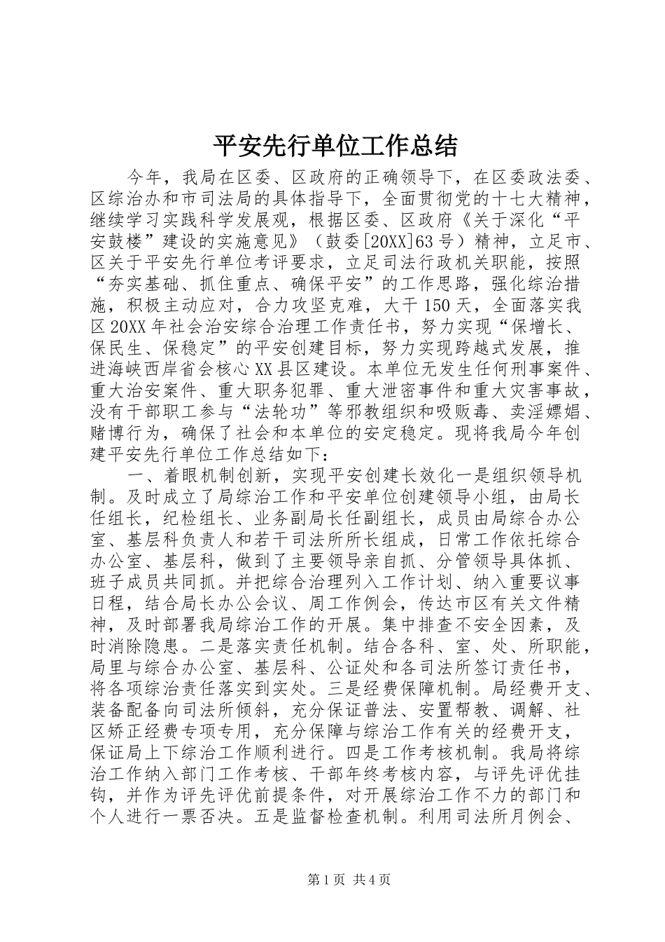 平安先行单位工作总结_第1页