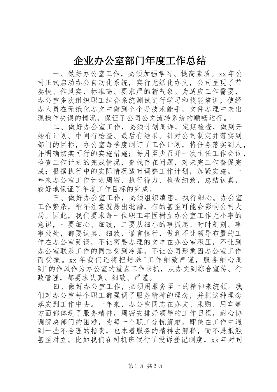 企业办公室部门年度工作总结_第1页