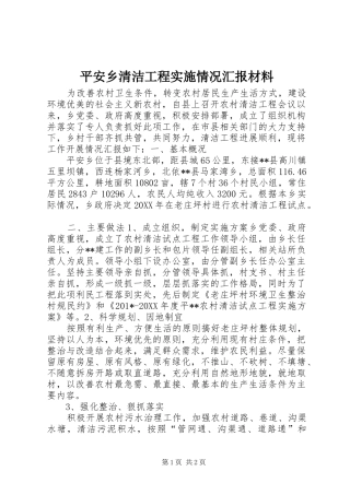 平安乡清洁工程实施情况汇报材料