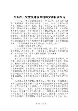 企业办公室党风廉政暨精神文明自查报告