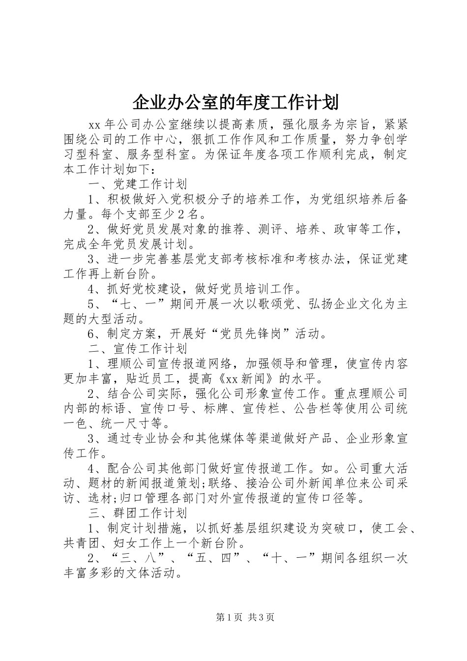 企业办公室的年度工作计划_第1页