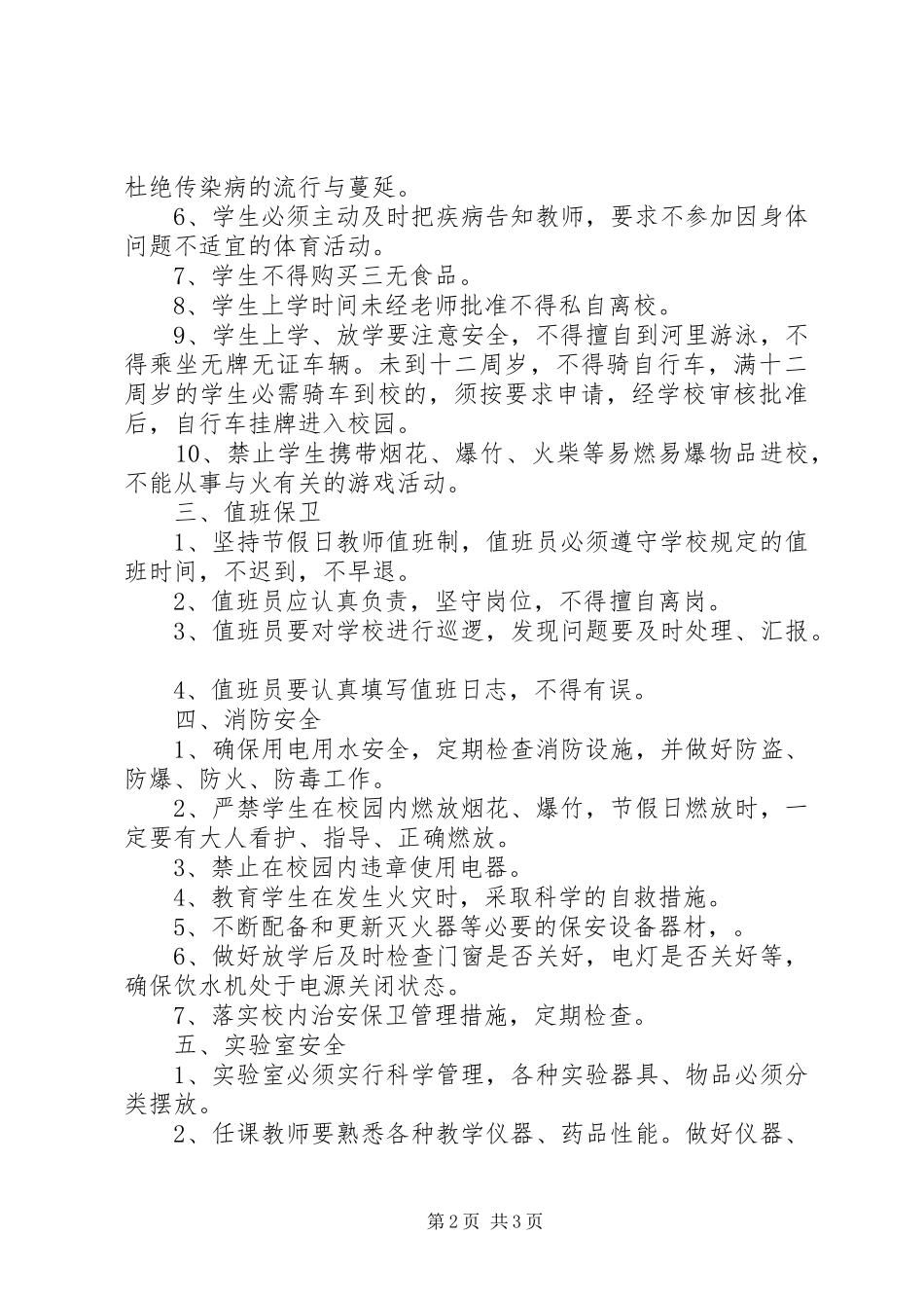 平安小学安全保卫制度_第2页